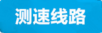 新宝测速线路